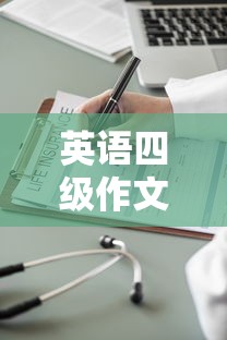 英语四级作文范文:英语四级作文范文10篇带翻译 英语四级作文范文:英语四级作文范文10篇带翻译