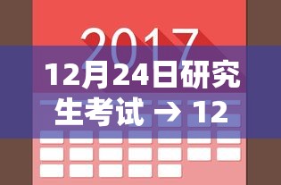 12月24日研究生考试 → 12月研究生考试报名时间 12月24日研究生考试 → 12月研究生考试报名时间