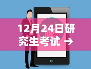 12月24日研究生考试 → 12月研究生考试报名时间 12月24日研究生考试 → 12月研究生考试报名时间