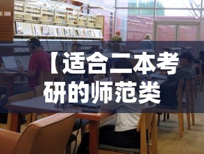【适合二本考研的师范类院校·二本容易考研的师范大学】 【适合二本考研的师范类院校·二本容易考研的师范大学】