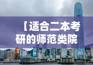 【适合二本考研的师范类院校·二本容易考研的师范大学】 【适合二本考研的师范类院校·二本容易考研的师范大学】
