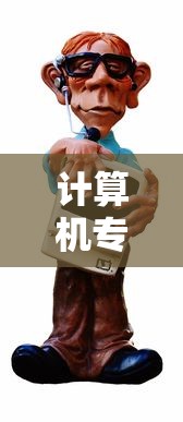 计算机专业考研—（计算机专业考研难度排名）