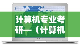 计算机专业考研—（计算机专业考研难度排名）