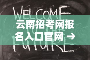 云南招考网报名入口官网 → 云南招考官网入口地址 云南招考网报名入口官网 → 云南招考官网入口地址