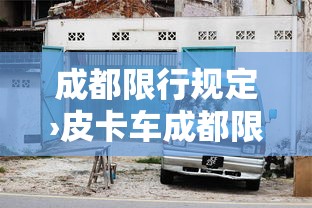 成都限行规定›皮卡车成都限行规定 成都限行规定›皮卡车成都限行规定