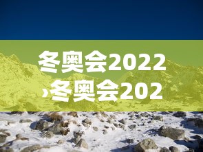 冬奥会2022›冬奥会2022在哪个城市举行 冬奥会2022›冬奥会2022在哪个城市举行