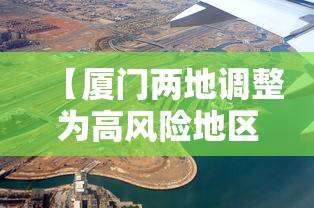 【厦门两地调整为高风险地区·厦门两地调整为高风险地区了吗】