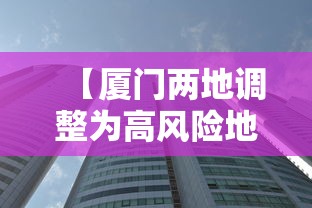 【厦门两地调整为高风险地区·厦门两地调整为高风险地区了吗】