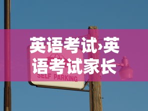 英语考试›英语考试家长签字评语 英语考试›英语考试家长签字评语