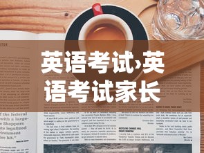 英语考试›英语考试家长签字评语 英语考试›英语考试家长签字评语