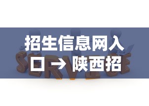 招生信息网入口 → 陕西招生信息网入口 招生信息网入口 → 陕西招生信息网入口