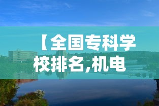 【全国专科学校排名,机电一体化学校哪里最好】