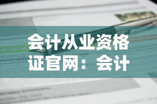 会计从业资格证官网：会计从业资格证颁发机构是哪里