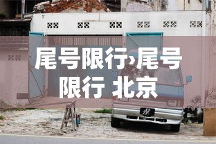 尾号限行›尾号限行 北京 尾号限行›尾号限行 北京