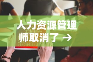 人力资源管理师取消了 → 人力资源管理师