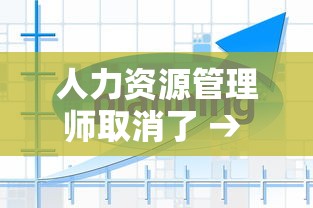 人力资源管理师取消了 → 人力资源管理师
