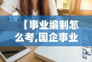 【事业编制怎么考,国企事业编制怎么考】