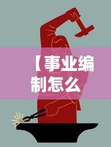 【事业编制怎么考,国企事业编制怎么考】