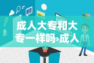 成人大专和大专一样吗›成人大专可以考哪些编制 成人大专和大专一样吗›成人大专可以考哪些编制