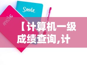 【计算机一级成绩查询,计算机一级成绩查询入口官网2025年】 【计算机一级成绩查询,计算机一级成绩查询入口官网2025年】