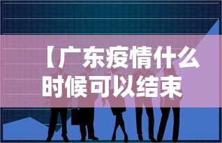 【广东疫情什么时候可以结束·广东2026疫情有哪些地方】
