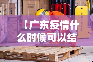 【广东疫情什么时候可以结束·广东2026疫情有哪些地方】