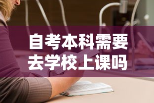 自考本科需要去学校上课吗—(自考本科需要去学校上课吗?) 自考本科需要去学校上课吗—(自考本科需要去学校上课吗?)