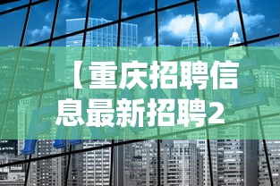 【重庆招聘信息最新招聘2024年·重庆最新招聘100名】 【重庆招聘信息最新招聘2024年·重庆最新招聘100名】