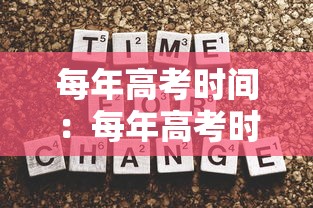 每年高考时间：每年高考时间都一样吗