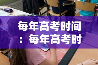 每年高考时间：每年高考时间都一样吗