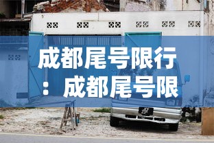 成都尾号限行:成都尾号限行区域 成都尾号限行:成都尾号限行区域