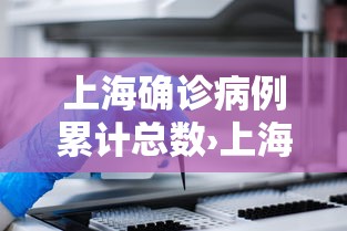 上海确诊病例累计总数›上海确诊病例就诊医院