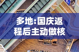 多地:国庆返程后主动做核酸检测›疫情期间核酸检测的幕后人员是谁