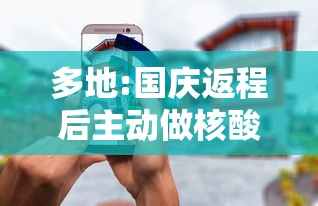 多地:国庆返程后主动做核酸检测›疫情期间核酸检测的幕后人员是谁