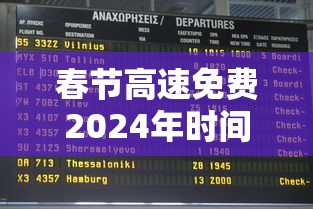 春节高速免费2024年时间表格›2024高速春节免费日期 春节高速免费2024年时间表格›2024高速春节免费日期