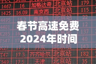 春节高速免费2024年时间表格›2024高速春节免费日期 春节高速免费2024年时间表格›2024高速春节免费日期