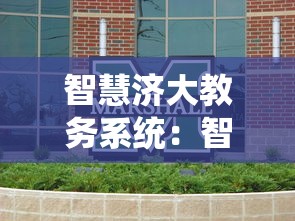 智慧济大教务系统:智慧济大教务系统济南大学 智慧济大教务系统:智慧济大教务系统济南大学