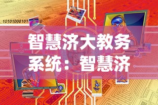 智慧济大教务系统:智慧济大教务系统济南大学 智慧济大教务系统:智慧济大教务系统济南大学