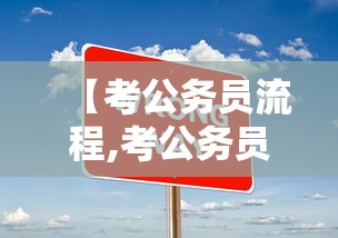 【考公务员流程,考公务员流程详解】 【考公务员流程,考公务员流程详解】