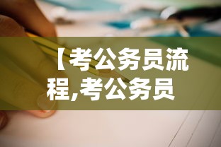 【考公务员流程,考公务员流程详解】 【考公务员流程,考公务员流程详解】