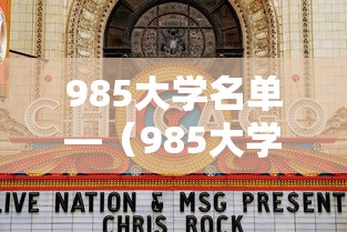 985大学名单—(985大学名单排名完整版) 985大学名单—(985大学名单排名完整版)