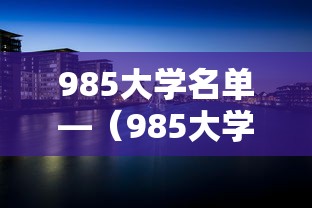 985大学名单—(985大学名单排名完整版) 985大学名单—(985大学名单排名完整版)
