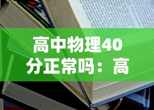 高中物理40分正常吗:高考物理60分什么水平 高中物理40分正常吗:高考物理60分什么水平