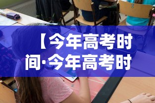 【今年高考时间·今年高考时间2026年】 【今年高考时间·今年高考时间2026年】