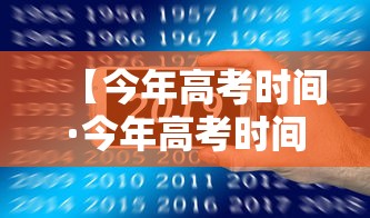 【今年高考时间·今年高考时间2026年】 【今年高考时间·今年高考时间2026年】