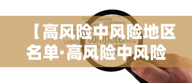 【高风险中风险地区名单·高风险中风险地区名单9月】 【高风险中风险地区名单·高风险中风险地区名单9月】