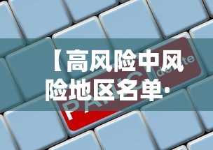 【高风险中风险地区名单·高风险中风险地区名单9月】 【高风险中风险地区名单·高风险中风险地区名单9月】