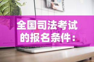 全国司法考试的报名条件：全国司法考试的报名条件 非法学