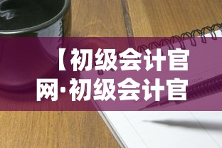 【初级会计官网·初级会计官网报名时间】