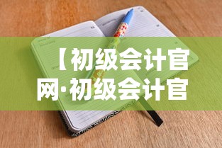 【初级会计官网·初级会计官网报名时间】